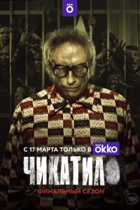 Чикатило русский сериал